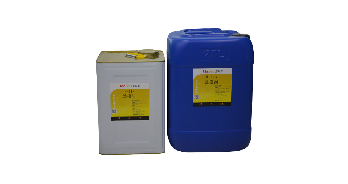 欧陆平台M-113洗模剂